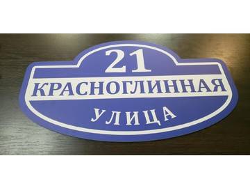 адресная табличка в Уфе